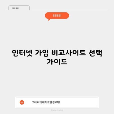 상문동 인터넷 가입 비교사이트 선택 가이드