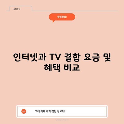 인터넷과 TV 결합 요금 및 혜택 비교