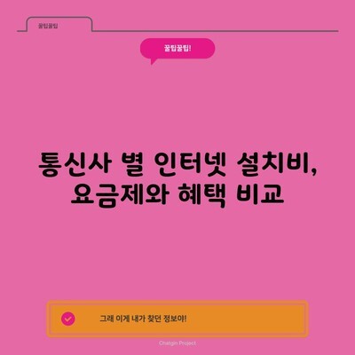 통신사 별 인터넷 설치비, 요금제와 혜택 비교