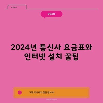 2024년 통신사 요금표와 인터넷 설치 꿀팁