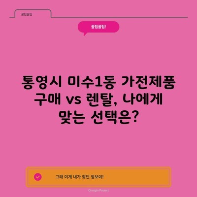 통영시 미수1동 가전제품 구매 vs 렌탈, 나에게 맞는 선택은?