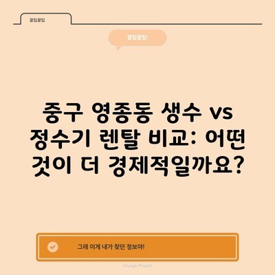 중구 영종동 생수 vs 정수기 렌탈 비교: 어떤 것이 더 경제적일까요?