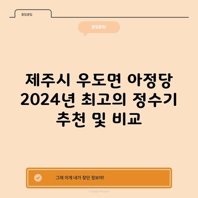 제주시 우도면 아정당 2024년 최고의 정수기 추천 및 비교