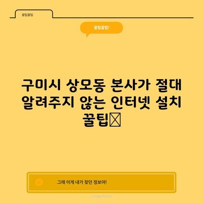 구미시 상모동 본사가 절대 알려주지 않는 인터넷 설치 꿀팁📌