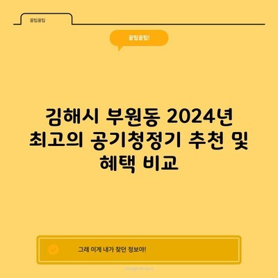 김해시 부원동 2024년 최고의 공기청정기 추천 및 혜택 비교