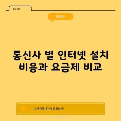 통신사 별 인터넷 설치 비용과 요금제 비교