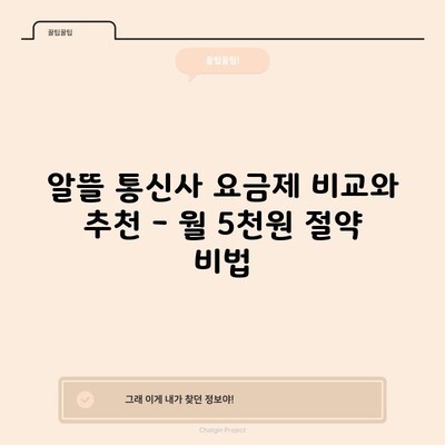 알뜰 통신사 요금제 비교와 추천 – 월 5천원 절약 비법