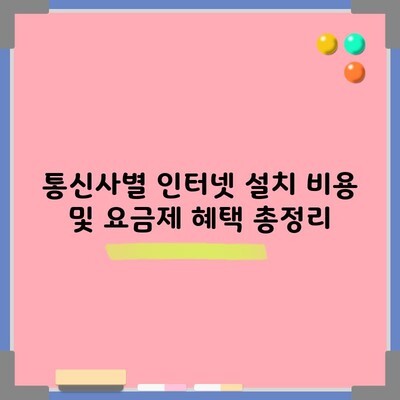 통신사별 인터넷 설치 비용 및 요금제 혜택 총정리