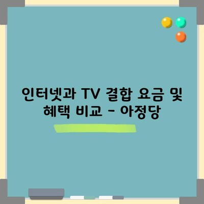 인터넷과 TV 결합 요금 및 혜택 비교 – 아정당