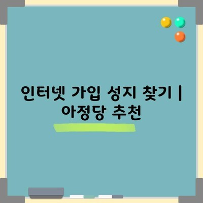 대전 인터넷 가입 성지 찾기 아정당 추천