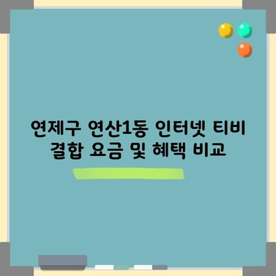 연제구 연산1동 인터넷 티비 결합 요금 및 혜택 비교