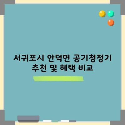 서귀포시 안덕면 공기청정기 추천 및 혜택 비교