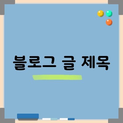 블로그 글 제목