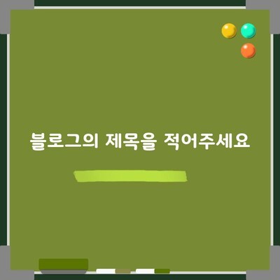 블로그의 제목을 적어주세요