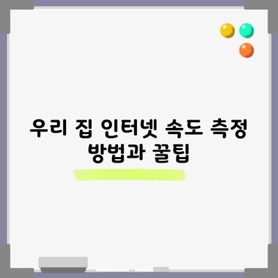 우리 집 인터넷 속도 측정 방법과 꿀팁