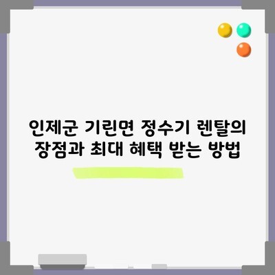 인제군 기린면 정수기 렌탈 장점, 최대 혜택 현금사은품 32만원 받는 방법 설치 당일 지급 카드혜택