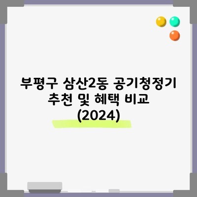 부평구 삼산2동 공기청정기 추천 및 혜택 비교 (2024)