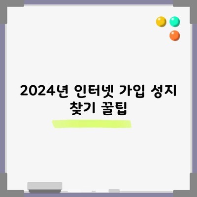 2024년 인터넷 가입 성지 찾기 꿀팁