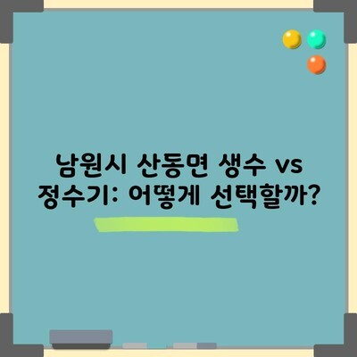 남원시 산동면 생수 vs 정수기: 어떻게 선택할까?