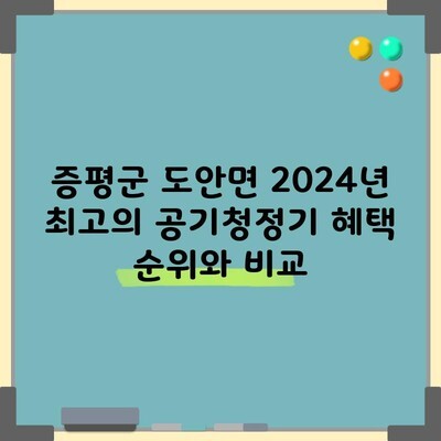 증평군 도안면 2024년 최고의 공기청정기 혜택 순위와 비교