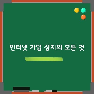 인터넷 가입 성지의 모든 것