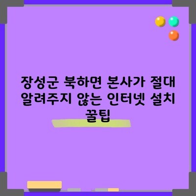 장성군 북하면 본사가 절대 알려주지 않는 인터넷 설치 꿀팁