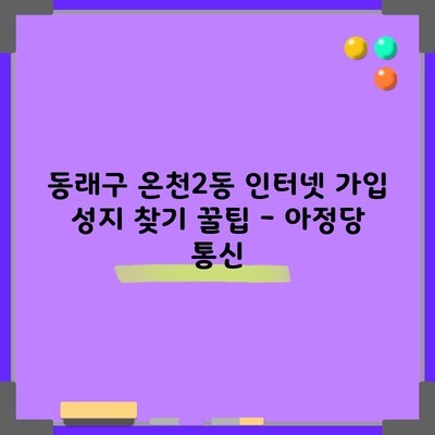 동래구 온천2동 인터넷 가입 성지 찾기 꿀팁