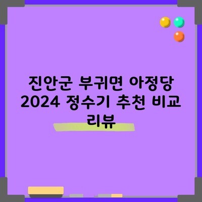 진안군 부귀면 아정당 2024 정수기 추천 비교 리뷰