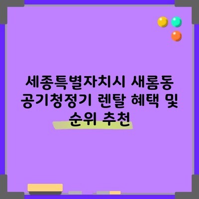 세종특별자치시 새롬동 공기청정기 렌탈 혜택 및 순위 추천