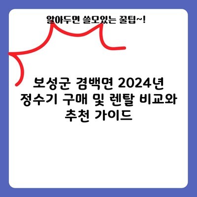 보성군 겸백면 정수기 렌탈 및 구매 비교부터, 추천 제품 혜택 정보도 알려드리겠습니다.(가격, 위생, 케어서비스)