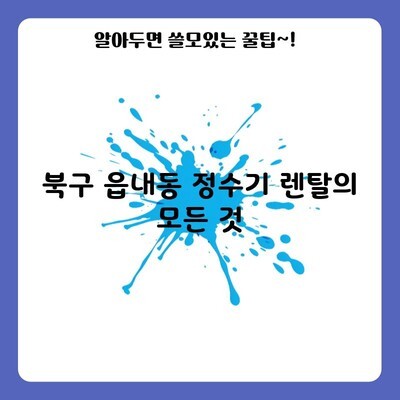 북구 읍내동 정수기 렌탈의 모든 것