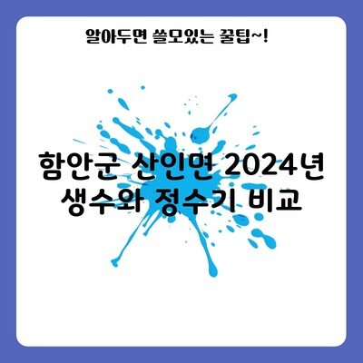 함안군 산인면 2024년 생수와 정수기 비교