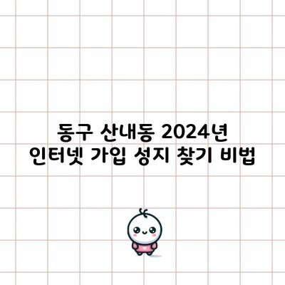 2024년 동구 산내동 인터넷 가입 성지 찾기 비법