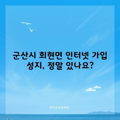 군산시 회현면 인터넷 가입 성지, 정말 있나요?