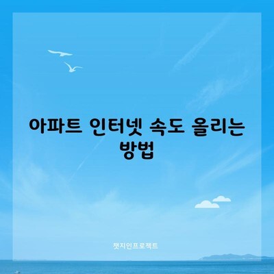 아파트 인터넷 속도 올리는 방법