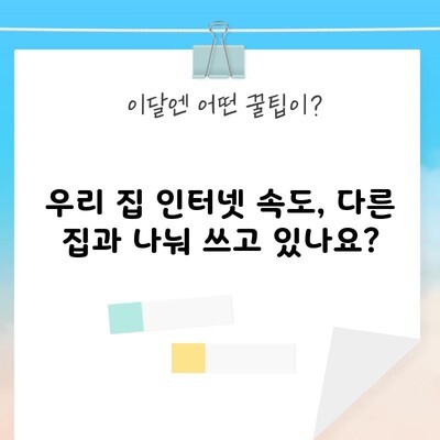 우리 집 인터넷 속도, 다른 집과 나눠 쓰고 있나요?