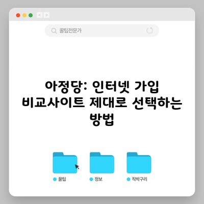 아정당: 인터넷 가입 비교사이트 제대로 선택하는 방법