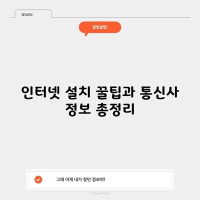 인터넷 설치 꿀팁과 통신사 정보 총정리