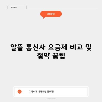 알뜰 통신사 요금제 비교 및 절약 꿀팁