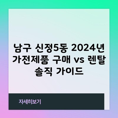 남구 신정5동 2024년 가전제품 구매 vs 렌탈 솔직 가이드