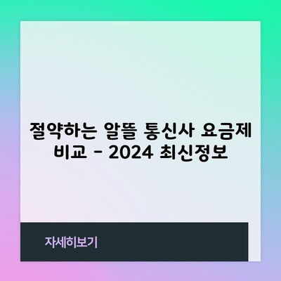 절약하는 알뜰 통신사 요금제 비교 – 2024 최신정보