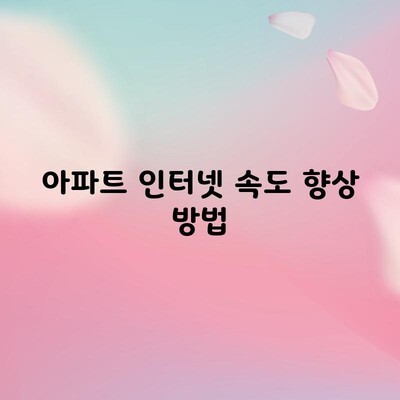 아파트 인터넷 속도 향상 방법