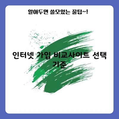 인터넷 가입 비교사이트 선택 기준