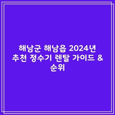 해남군 해남읍 2024년 추천 정수기 렌탈 가이드 & 순위