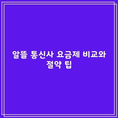 알뜰 통신사 요금제 비교와 절약 팁