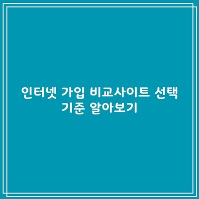 인터넷 가입 비교사이트 선택 기준 알아보기