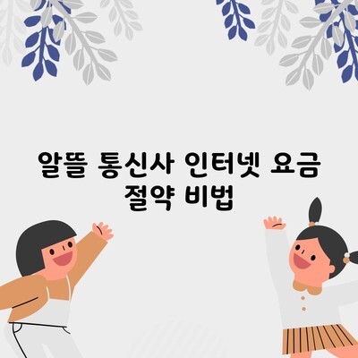 알뜰 통신사 인터넷 요금 절약 비법