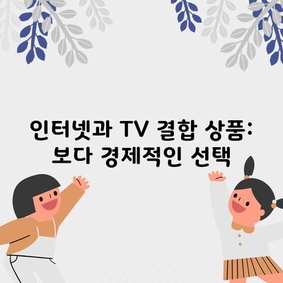 인터넷과 TV 결합 상품: 보다 경제적인 선택