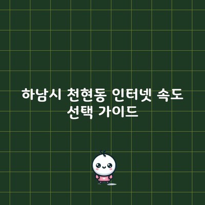 하남시 천현동 인터넷 속도 선택 가이드