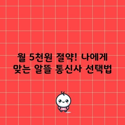 월 5천원 절약! 나에게 맞는 알뜰 통신사 선택법